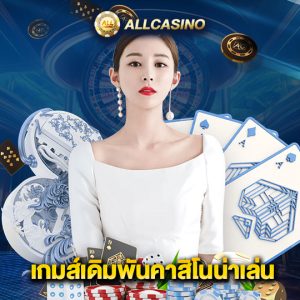 allcasino เกมส์เดิมพันคาสิโนน่าเล่น