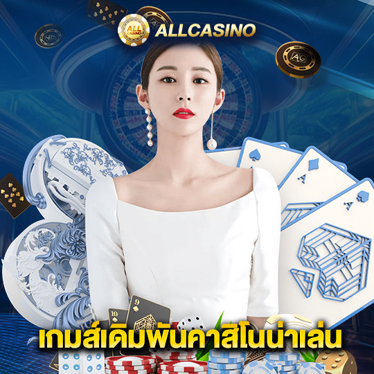 allcasino เกมส์เดิมพันคาสิโนน่าเล่น