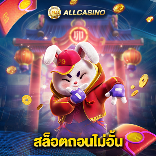 allcasino สล็อตถอนไม่อั้น