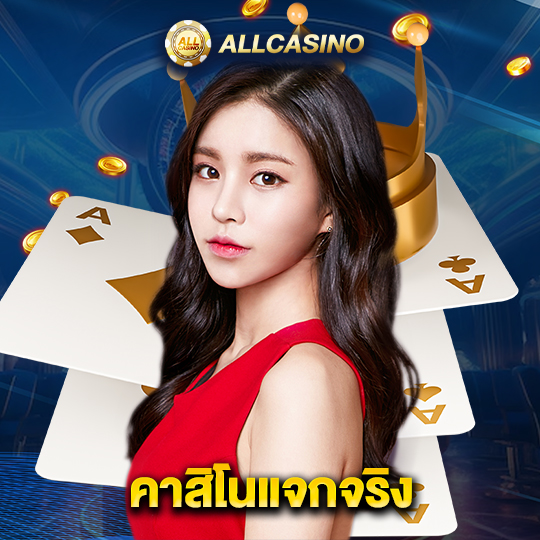 allcasino คาสิโนแจกจริง