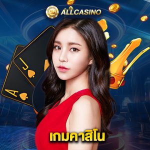 allcasino เกมคาสิโน