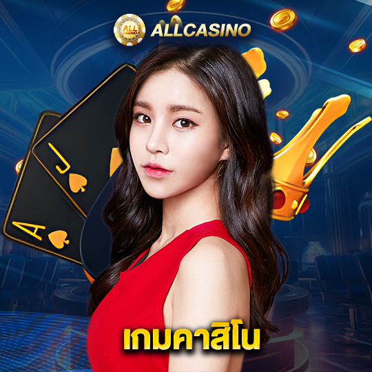 allcasino เกมคาสิโน