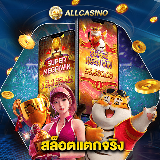 allcasino สล็อตแตกจริง