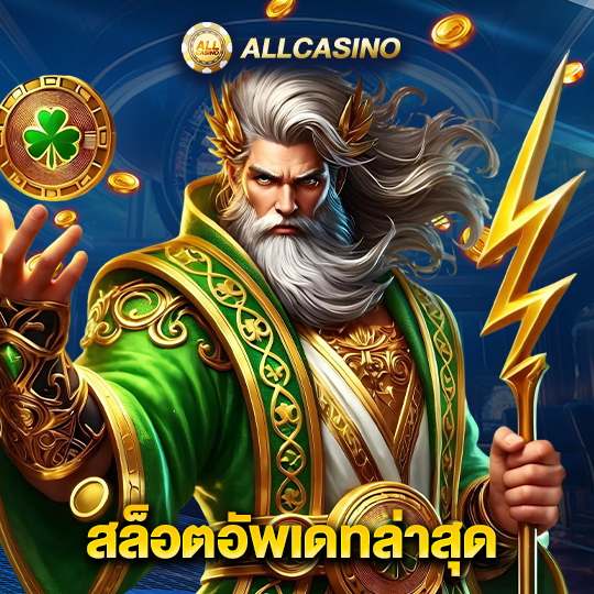 allcasino สล็อตอัพเดทล่าสุด