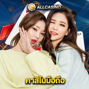 allcasino คาสิโนมือถือ