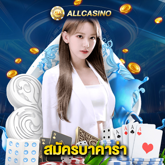 allcasino สมัครบาคาร่า