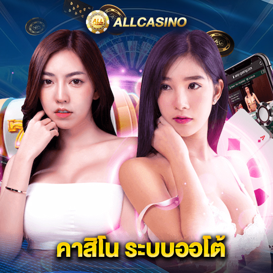 allcasino คาสิโน ระบบออโต้