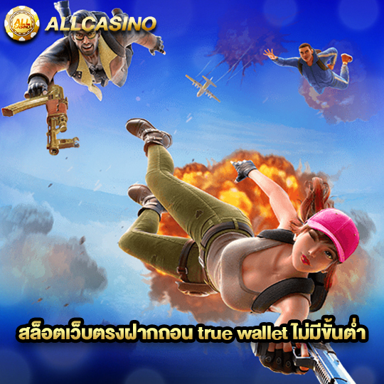 allcasino สล็อตเว็บตรงฝากถอนtruewalletไม่มีขั้นต่ำ