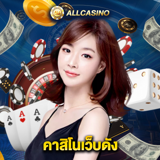 allcasino คาสิโนเว็บดัง
