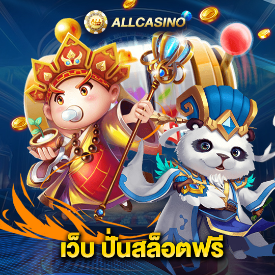allcasino เว็บ ปั่นสล็อตฟรี