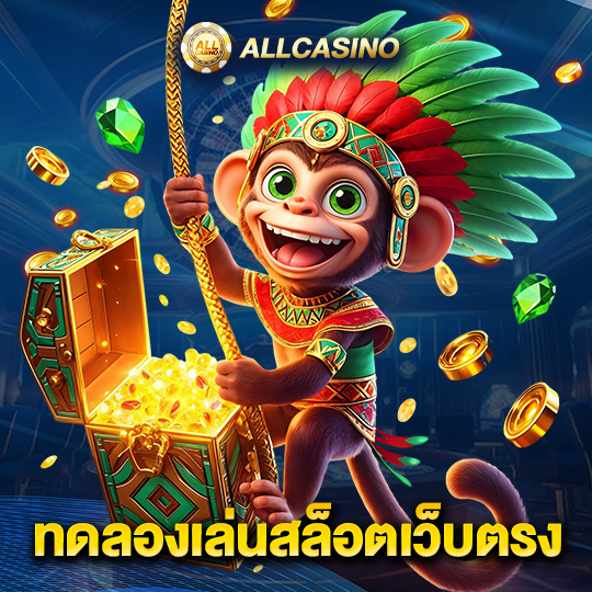 allcasino ทดลองเล่นสล็อตเว็บตรง