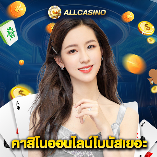 allcasino คาสิโนออนไลน์โบนัสเยอะ